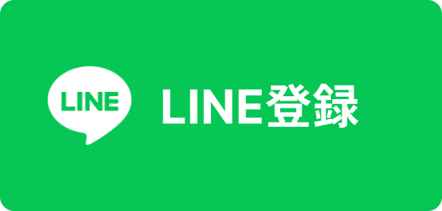 LINEでお問い合わせする