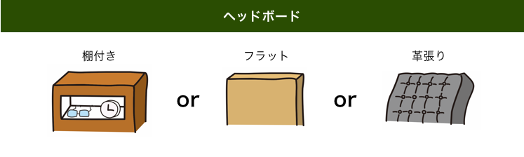 ベッドボード 棚付き or フラット or 革張り
