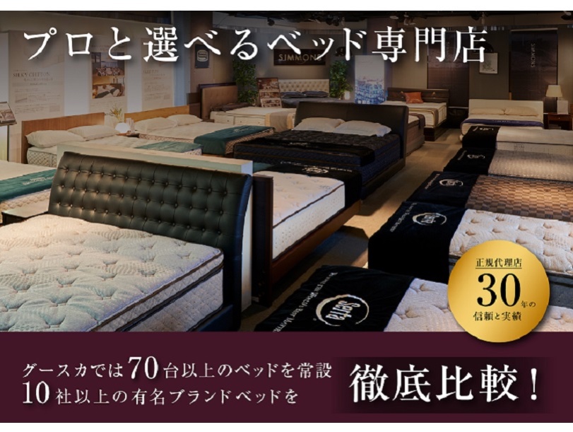 プロと選べるベッド専門店 グースカでは70台以上のベッドを常設 10社以上の有名ブランドベッドを徹底比較!