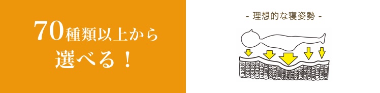 70種類以上から選べる!