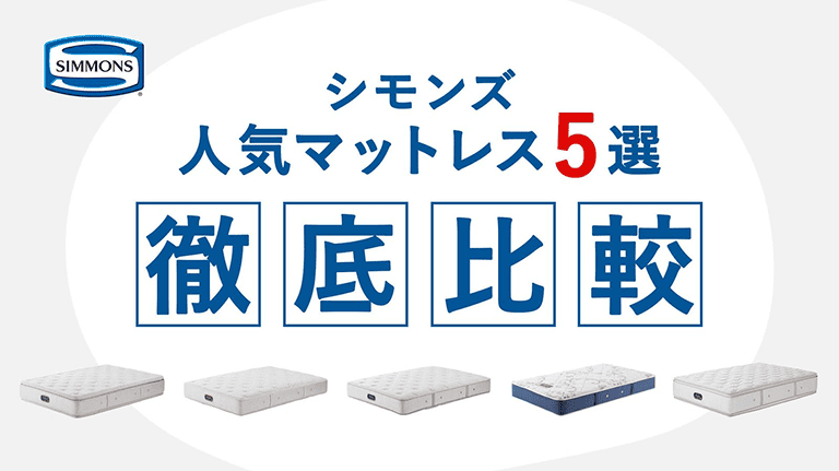 ベッド専門店グースカ人気コラム記事「【2025年最新版】シモンズのおすすめマットレス5選を徹底比較｜人気モデルの特徴・価格・選び方も解説」