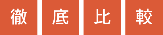 徹底比較