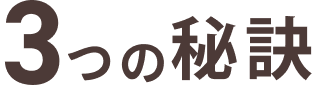 3つの秘訣