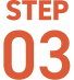 STEP 03
