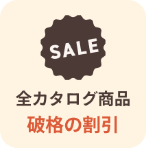 全カタログ商品 破格の割引
