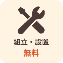 組立・設置 無料