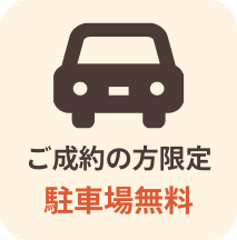 ご成約の方限定 駐車場無料