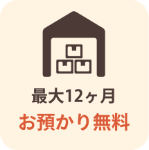 最大12ヶ月 お預かり無料