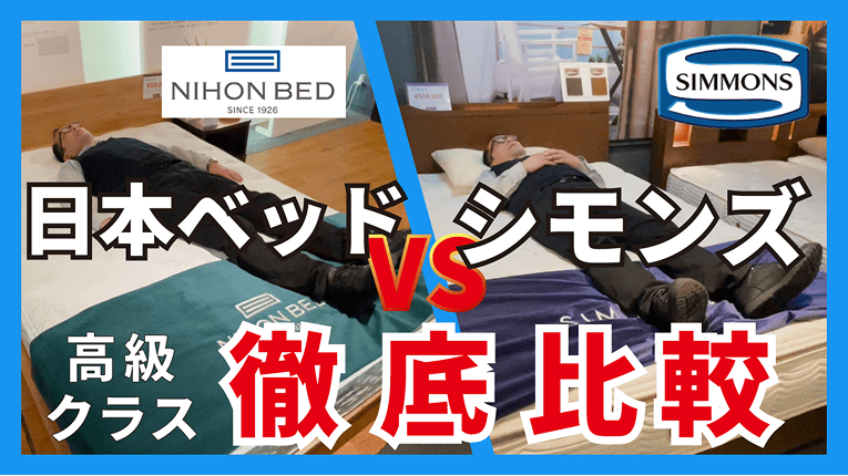 ベッド専門店グースカ公式YouTube動画「【徹底比較】シモンズと日本ベッドの高級ベッドを比較解説！」