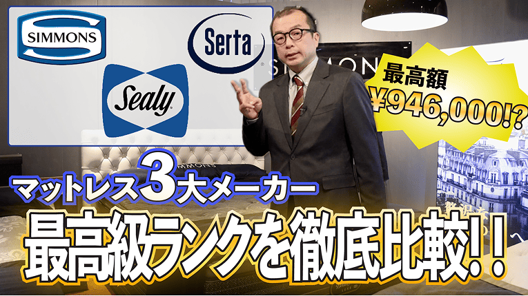 ベッド専門店グースカ公式YouTube動画「【徹底比較】シモンズ、シーリー、サータの最高級マットレスを比較解説！」