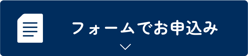 フォームでお申込み