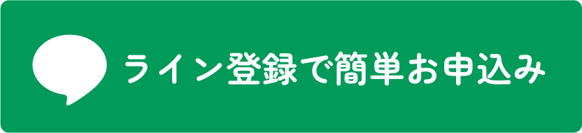 LINEでお申込み