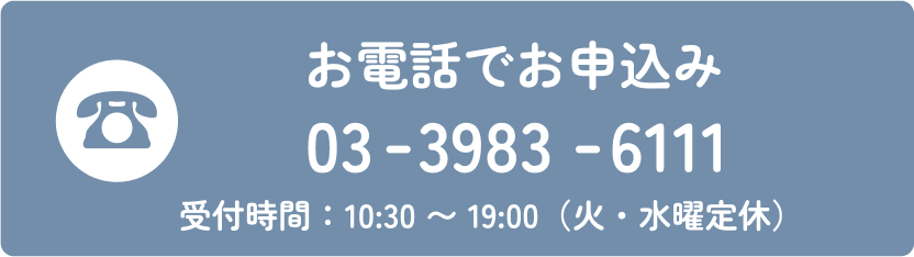 お電話でお申込み