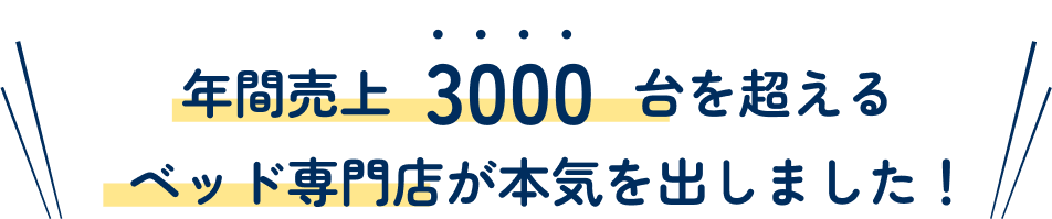 年間売上3000台を超えるベッド専門店が本気を出しました！