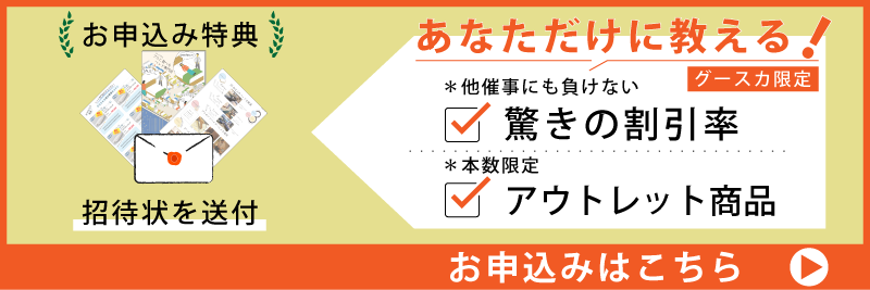あなただけに教えるお申し込み特典　招待状を送付
