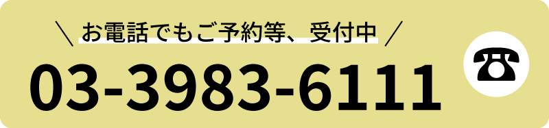お電話でもご予約受付中