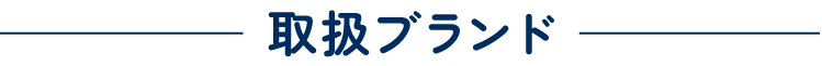 取扱ブランド