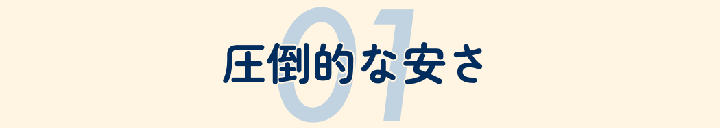 01圧倒的な安さ