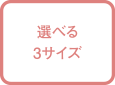 選べる3サイズ