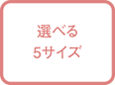 選べる5サイズ