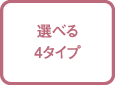 選べる４タイプ