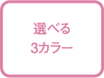 選べる3カラー:BK(ブラック)、HW(ホワイト)、BR(ブラウン)