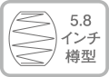 コイル形状：５.８インチ樽型ポケットコイル