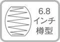 コイル形状：６.８インチ樽型ポケットコイル