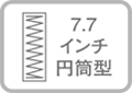 コイル形状：７.７インチ円筒形ポケットコイル