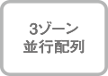 コイル配置：３ゾーンポケットコイル交互配列