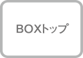 BOXトップ　イラスト