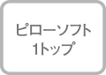 ピローソフト１トップ