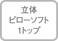 立体ピローソフト１トップ