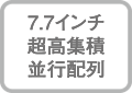 コイル配置：7.7インチ超高集積・並行配列　