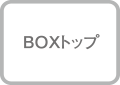BOXトップ