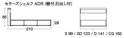 セラーズシェルフ ADR（棚・引出し付）のサイズ