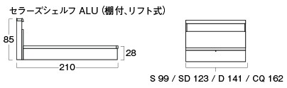 セラーズシェルフ ALU（棚・リフト式）のサイズ