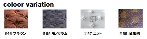 サータ マットレスのカラーバリエーション:4色#46ブラウン、#55モノグラム、#57ニット、#59鳳凰柄