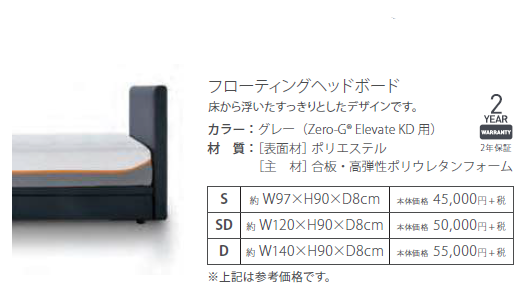 ゼロジー®エレベート ケーディー/Zero-G Elevate KD のオプション:ヘッドボード