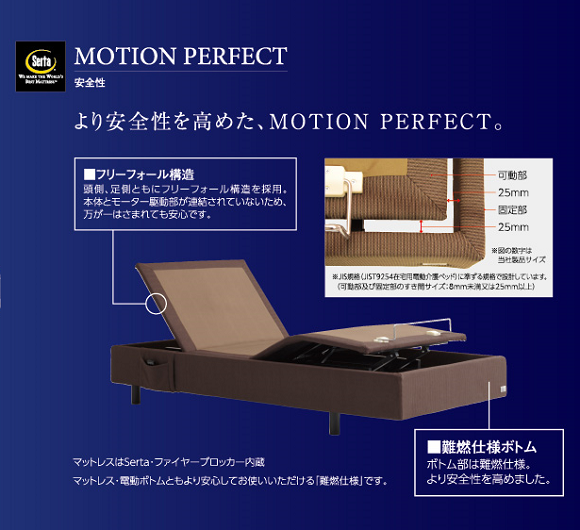 サータ モーションパーフェクト Z-122/SERTA MOTION PERFECT Z-122 の安全性