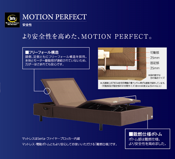 サータ モーションパーフェクト Ｚ-１２２／SERTA MOTION PERFECT Z-122 の安全性