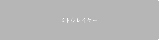 体型に合わせてフィットするミドルレイヤー