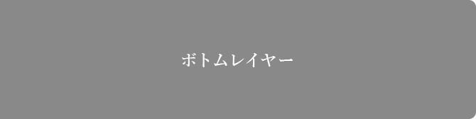 沈み込みを抑えるボトムレイヤー