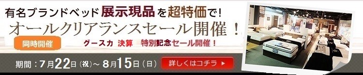 ベッド専門店グースカ