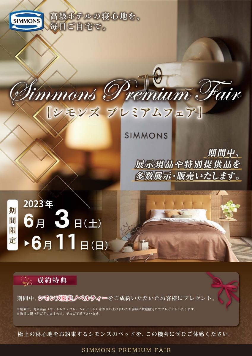 あの高級ブランド「シモンズ」のベッドを超特価でご提供いたします。さらに、限定ノベルティをサービスさせていただきます。