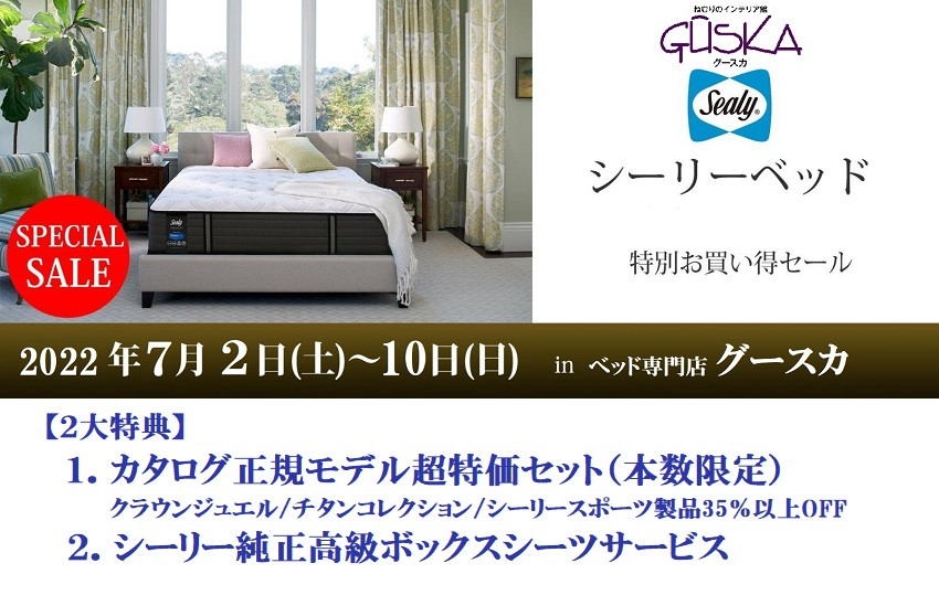 様々な寝心地を提供するサータのベッドを超特価でご提供いたします。さらに、ピローまたはボックスシーツをサービスいたします。