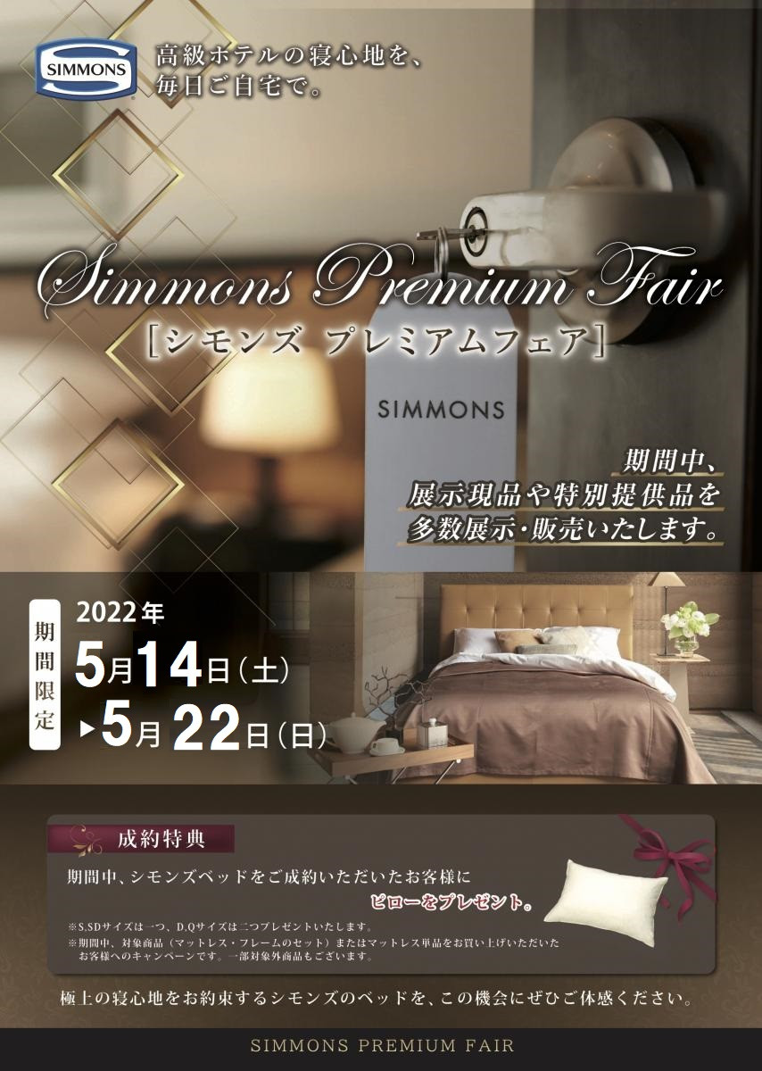 シモンズプレミアムセール・5/14-5/22・