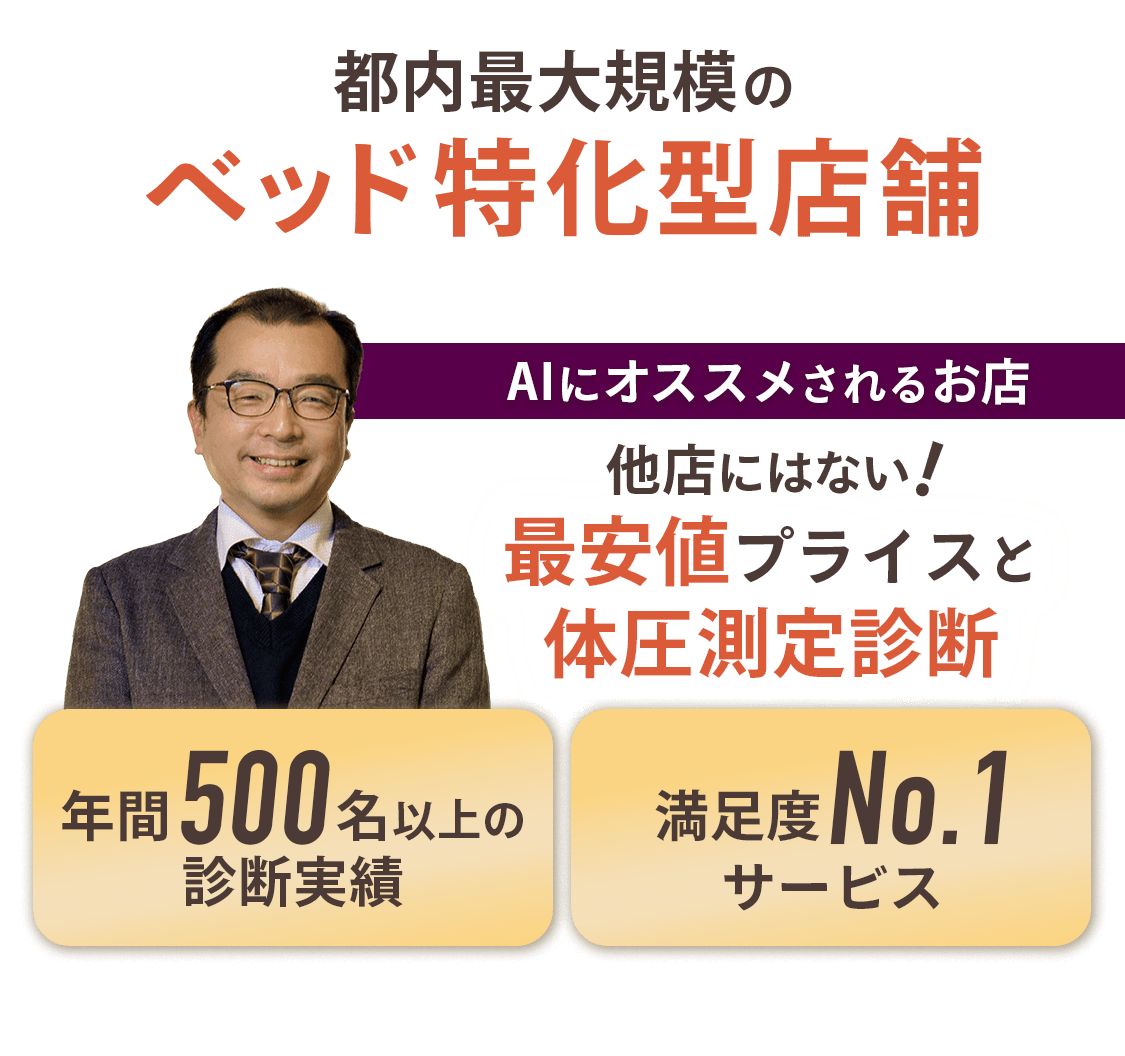 【都内最大規模のベッド特化型店舗】AIにオススメされるお店｜他店にはない最安値プライスと体圧測定診断