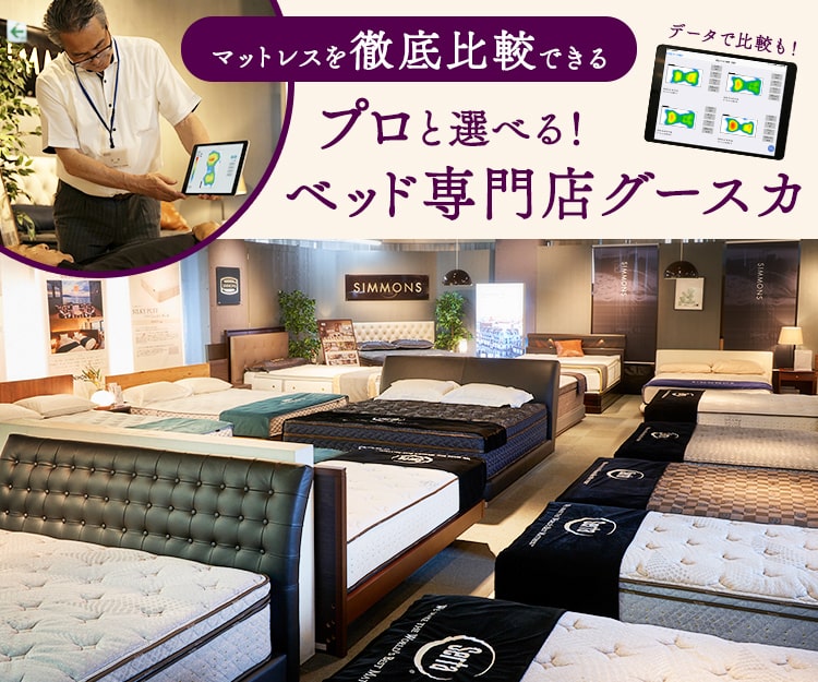 プロと選べるベッド専門店|グースカでは80台以上のベッドを常設。10社以上の有名ブランドベッドを徹底比較!