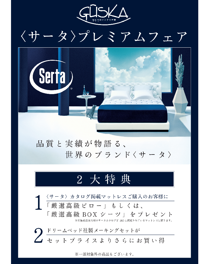 様々な寝心地を提供するサータのベッドを超特価でご提供いたします。さらに、ピローまたはボックスシーツをサービスいたします。